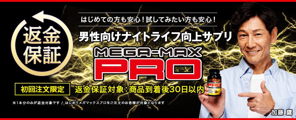 安心の返金保証制度 MEGA-MAX PRO 目指せ！男らしさ実感力UP