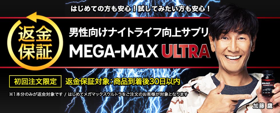 目指せ！男らしさ実感力アップ MEGA-MAX ULTra