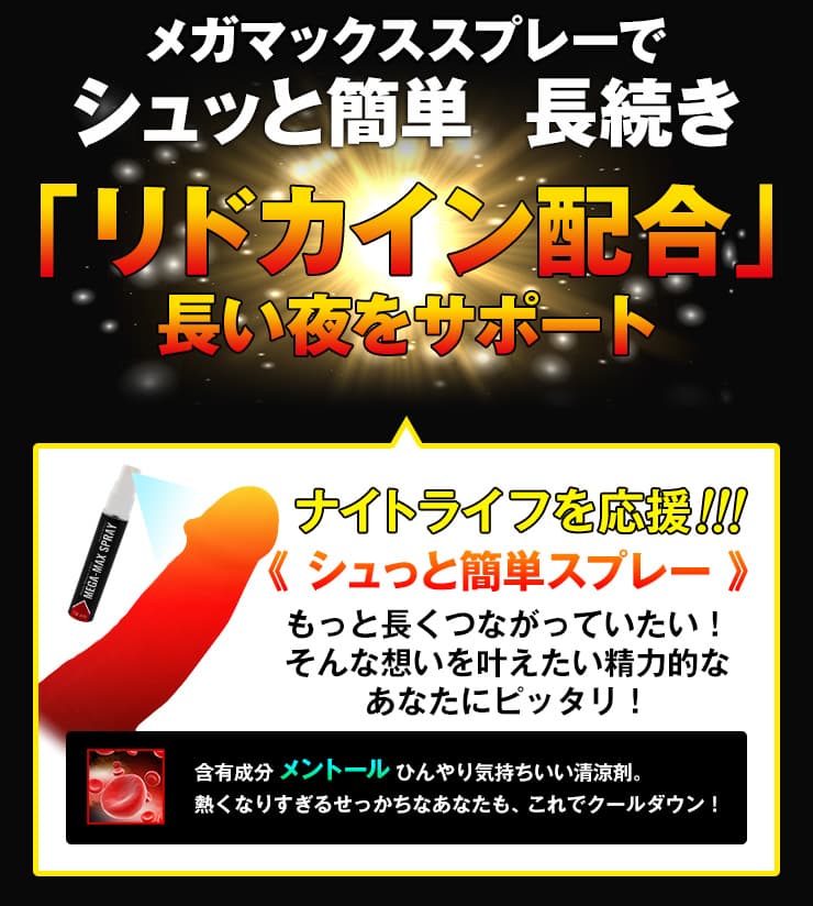 メガマックススプレーでシュッと簡単長続き「リドカイン配合」長い夜をサポート