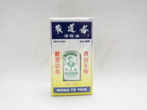 黄道益活絡油