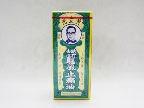 黄立光跌打去濕驅風止痛油