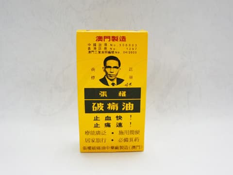 張權破痛油