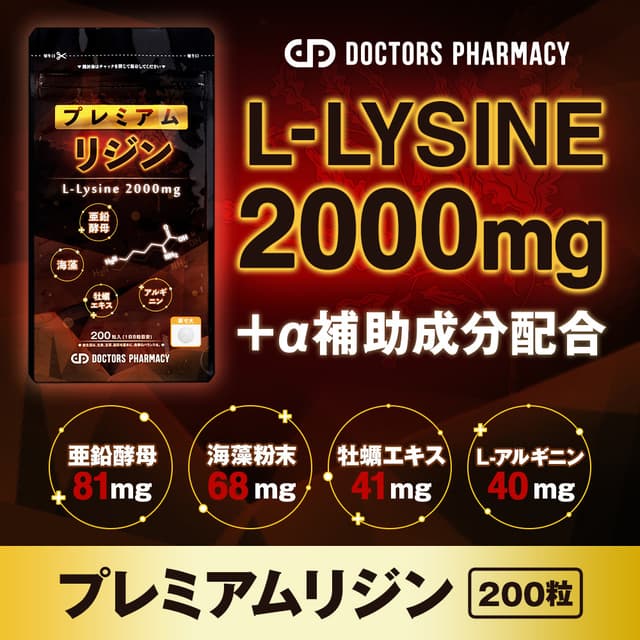 ドクターズファーマシー プレミアムリジン[Doctors pharmacy]