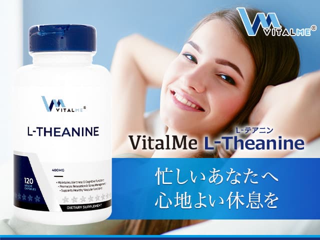 [VitalMe]バイタルミー L-テアニン400mg