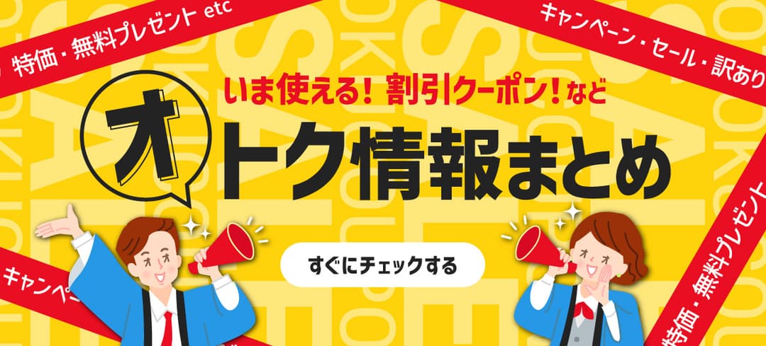 いま使える！割引クーポン！など オトク情報まとめ