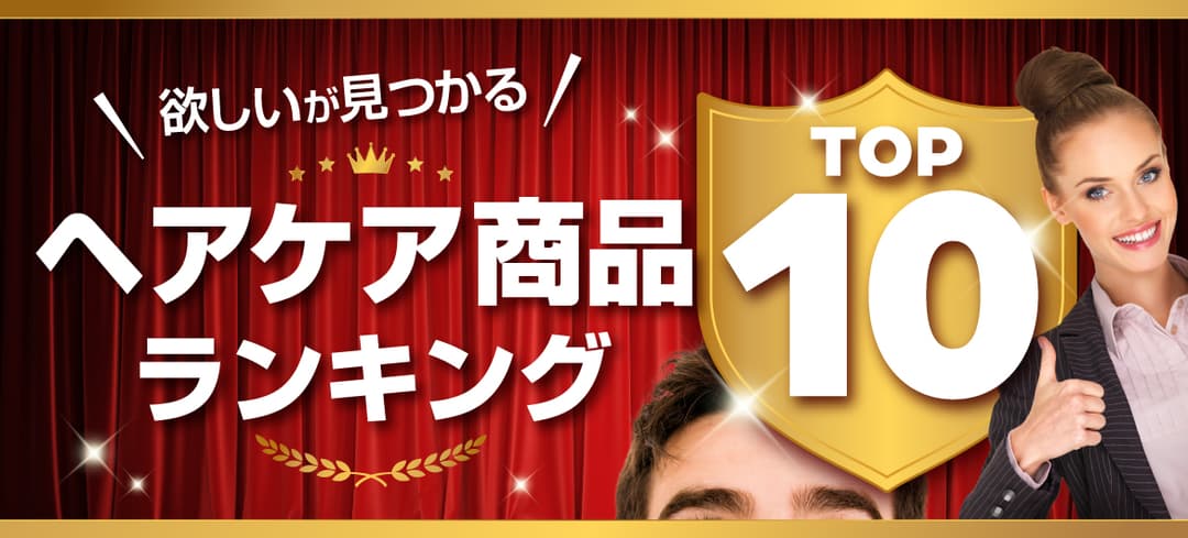 サプリもシャンプーも ヘアケア商品ランキング TOP10