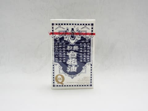 和興白花油