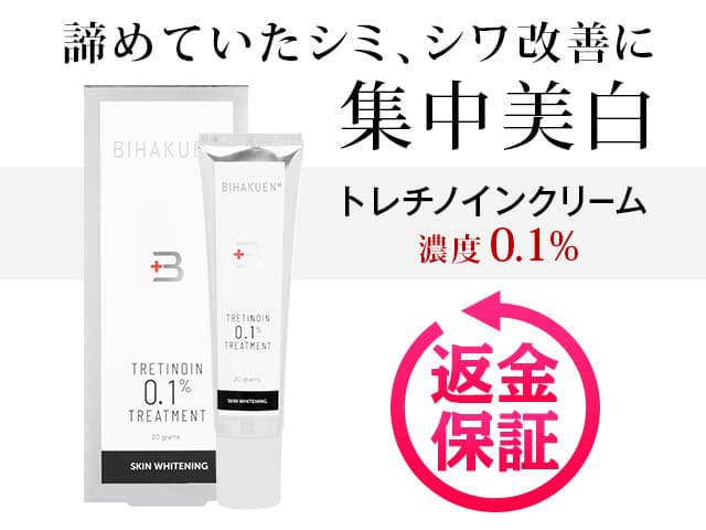 [BIHAKUEN]ビハクエン トレチノイン0.1％