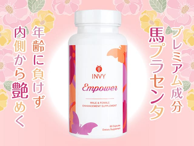 エンパワー[INVY]