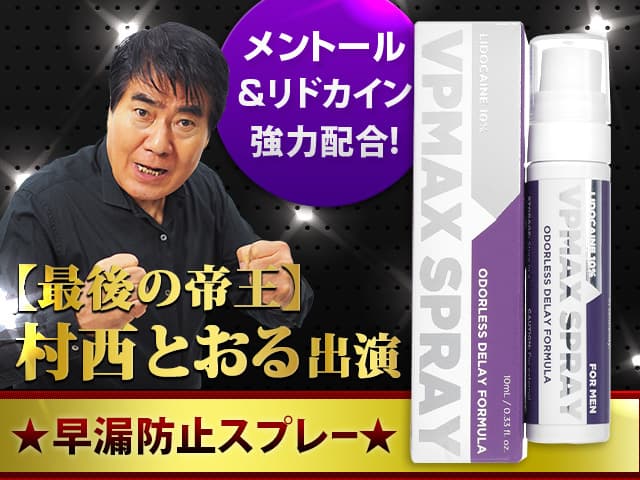 VPMAXスプレー