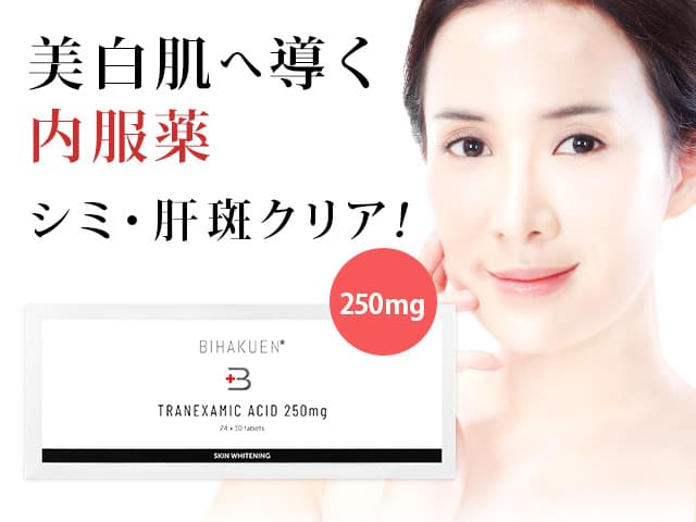 トラネキサム酸（250mg/500mg）