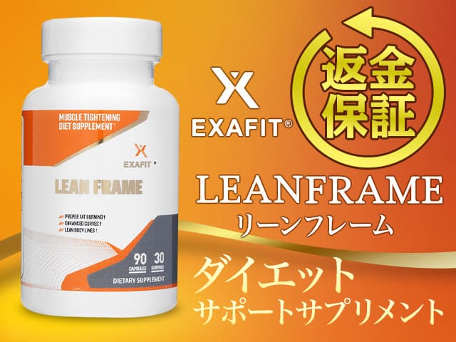 [Exafit]リーンフレーム