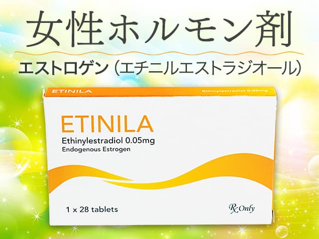 エチニラ(リノラル同成分)