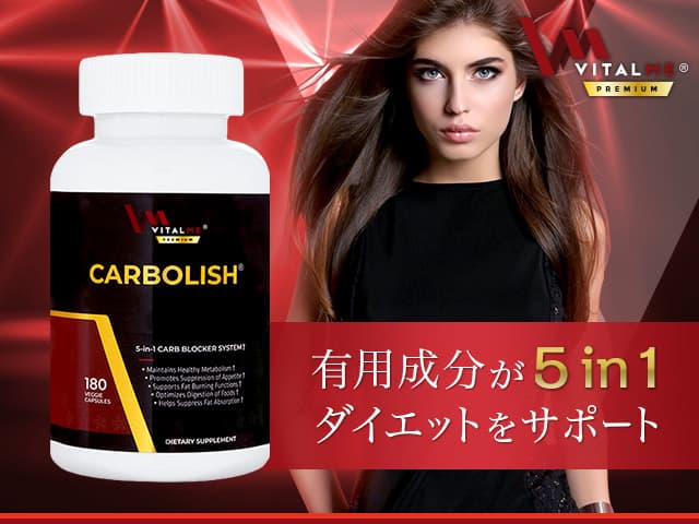 (バイタルミープレミアム)カーボリッシュ180錠