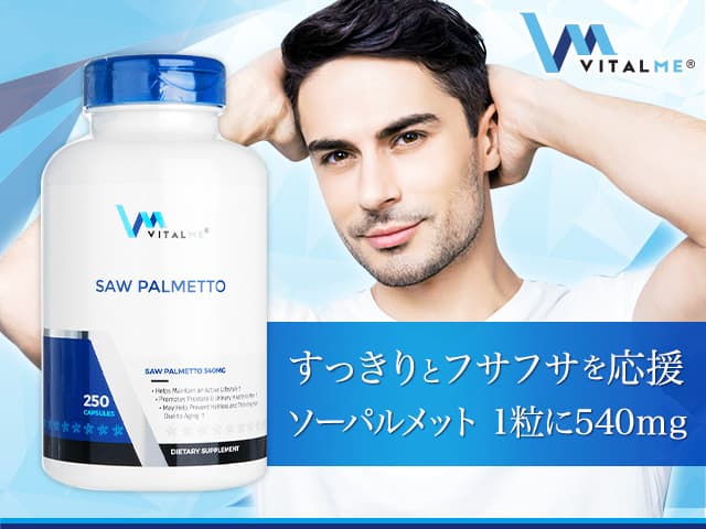 [VitalMe]バイタルミー ソーパルメット540mg 【1本250錠】