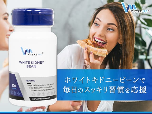 バイタルミー ホワイトキドニービーンエクストラクト[VitalMe]