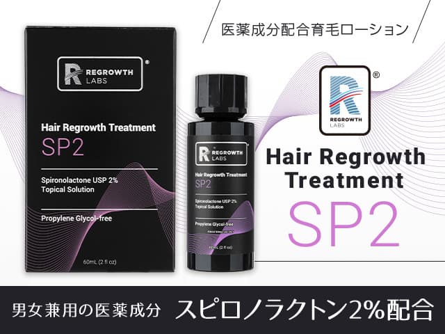 SP2（スピロノラクトン2％）