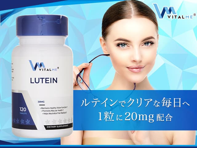 ルテイン［バイタルミー］