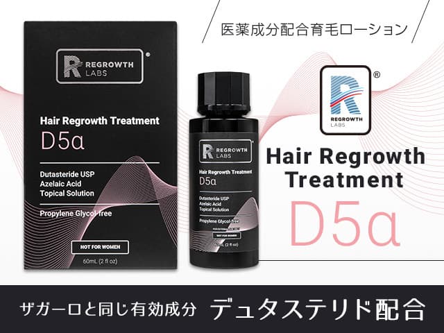 D5α（デュタステリド0.5％）