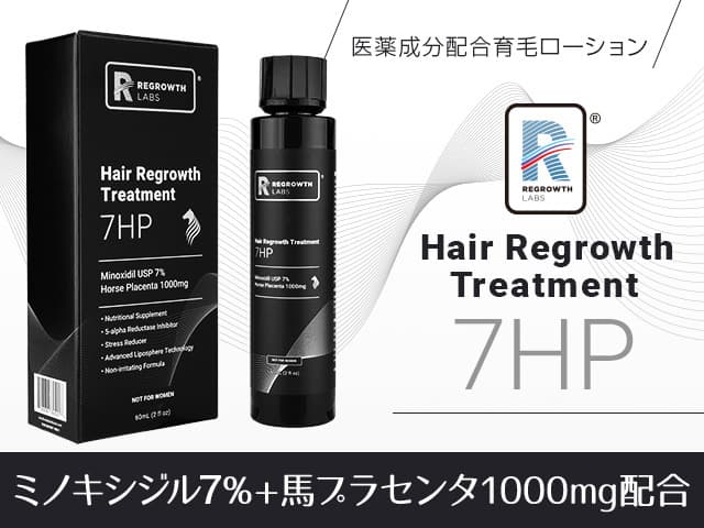 7HP（ミノキシジル7％他）