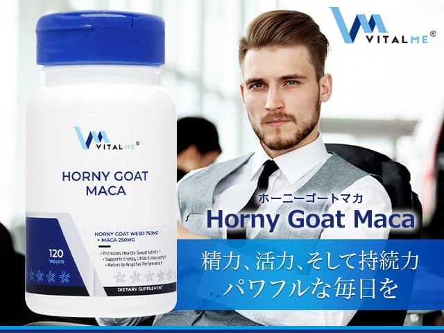 バイタルミー ホーニーゴートマカ