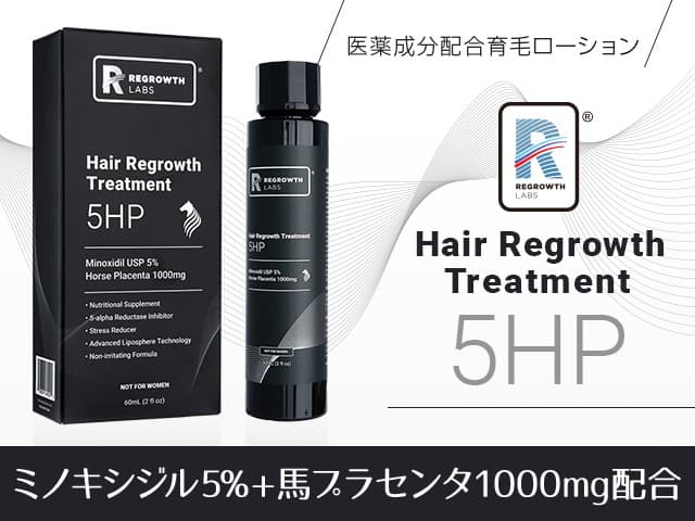 5HP（ミノキシジル5％他）