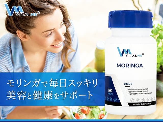 (バイタルミー)モリンガ