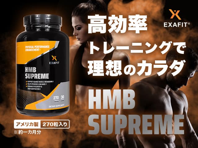 (Exafit)HMBスプリーム