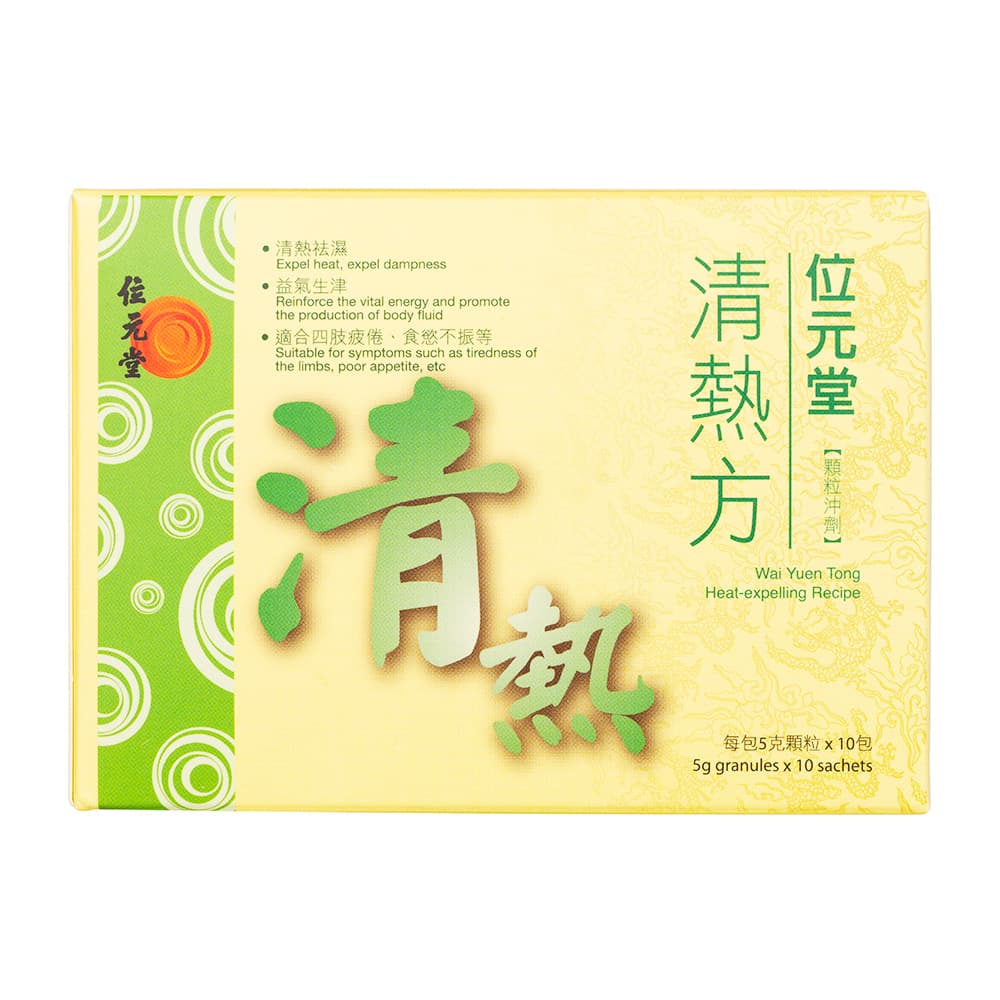 清熱方(位元堂)