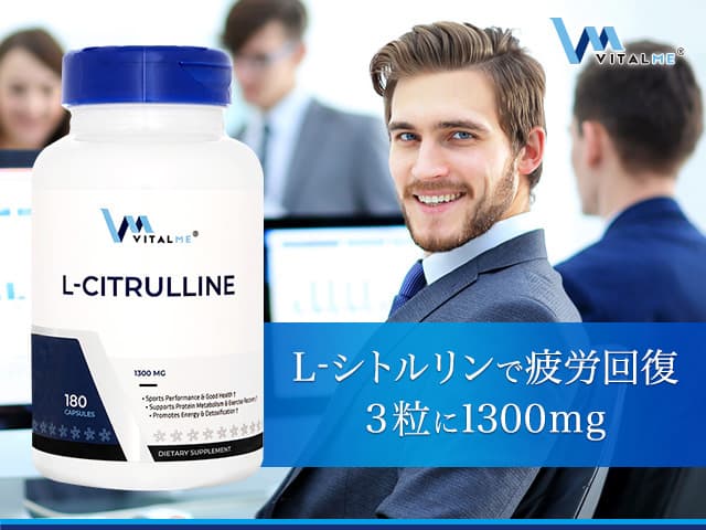 L-シトルリン