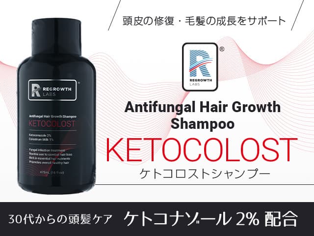 リグロースラボ ケトコロストシャンプー[REGROWTH LABS]