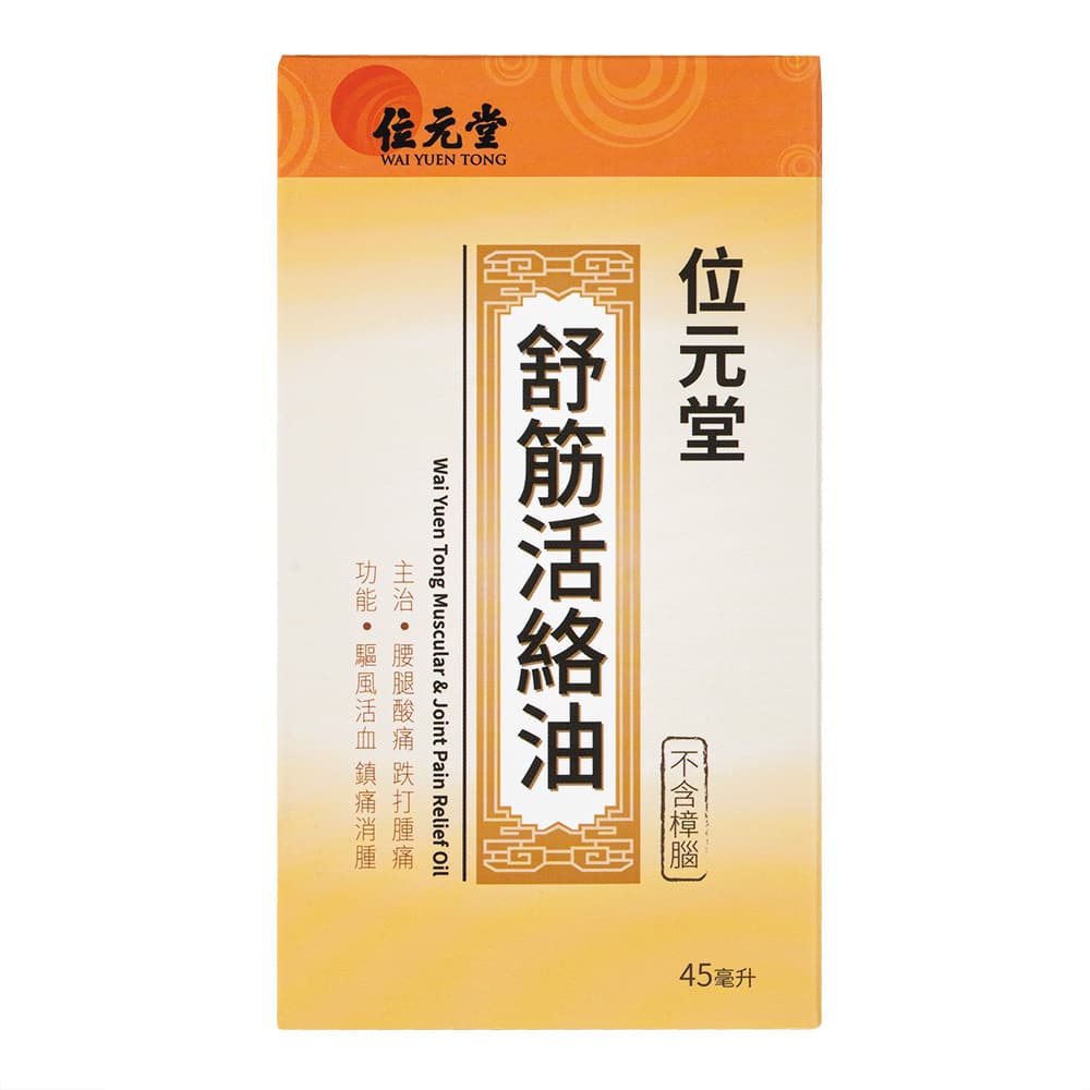 [位元堂]舒筋活絡油