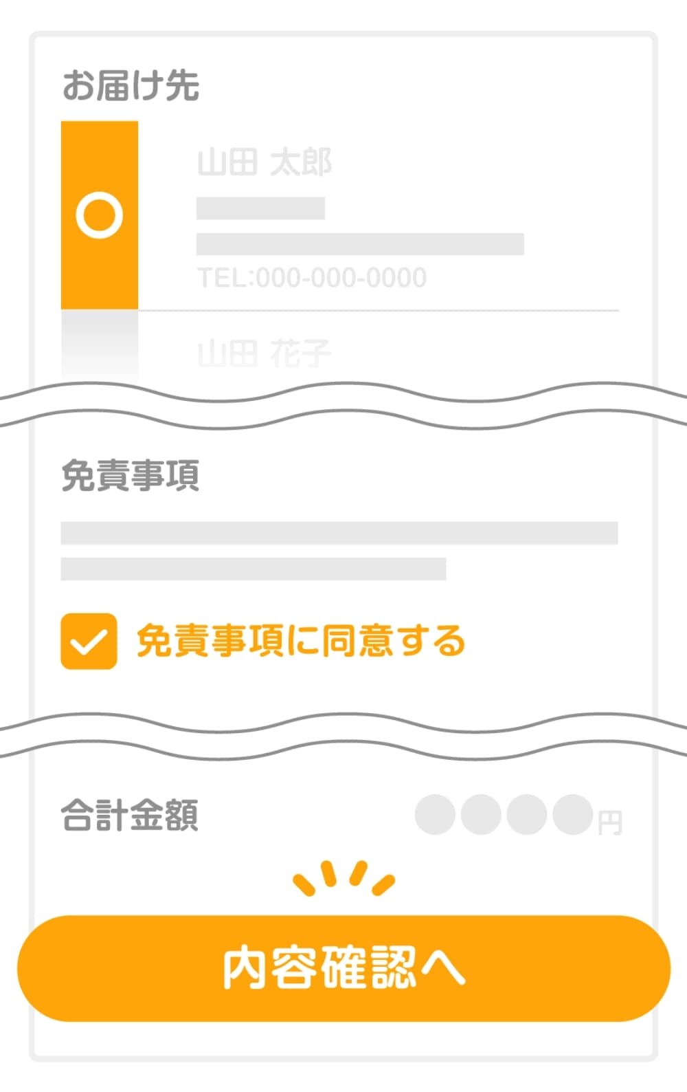 お届け先を選択し、免責事項に同意して内容確認へ