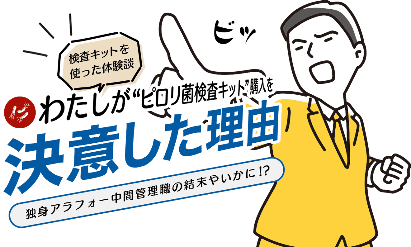 ピロリ菌検査キット体験談 わたしが“ピロリ菌検査キット”購入を決意した理由
