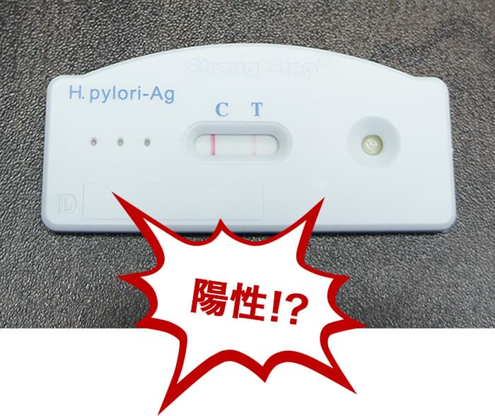 結果は、、、陽性!?