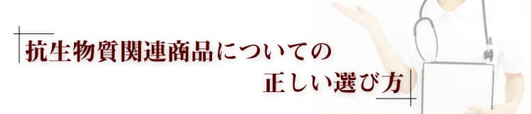 抗生物質関連商品についての正しい選び方