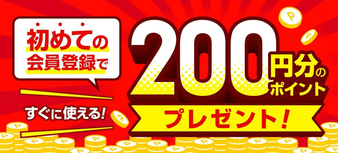 初めての会員登録ですぐに使える200円分のポイントプレゼント!