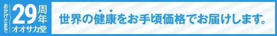 おかげさまで29周年オオサカ堂 | 世界の健康をお手頃価格でお届けします。