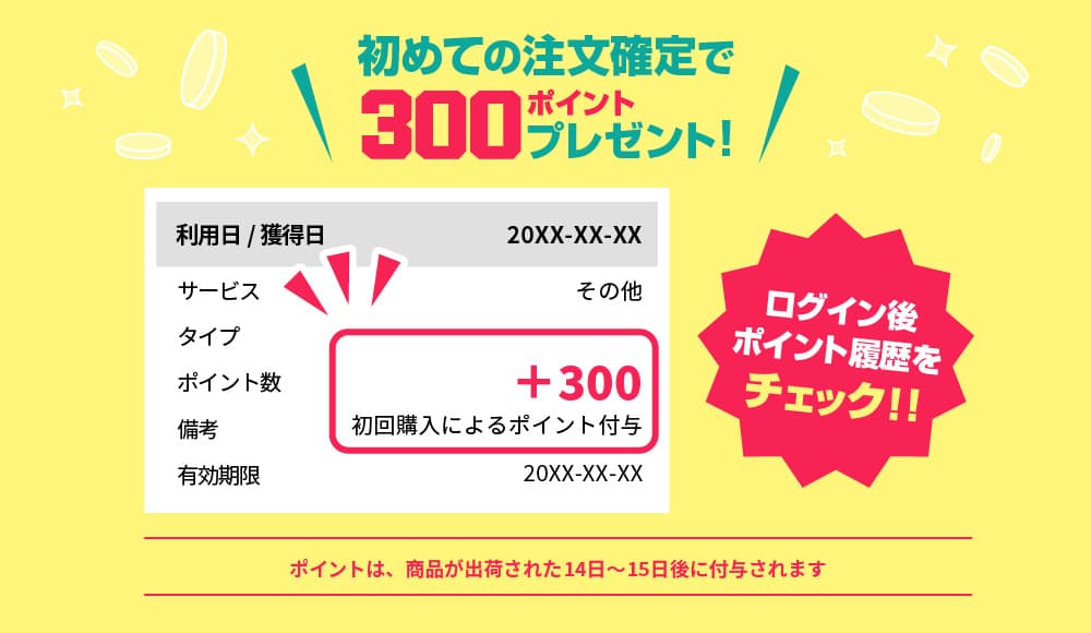 初めてのご注文後に300ポイントをプレゼント!