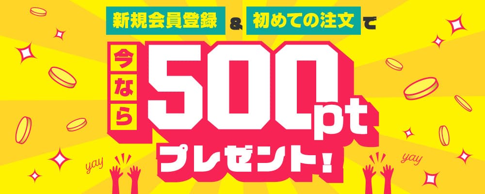 新規会員登録&初めての注文で今なら500ポイントプレゼント!