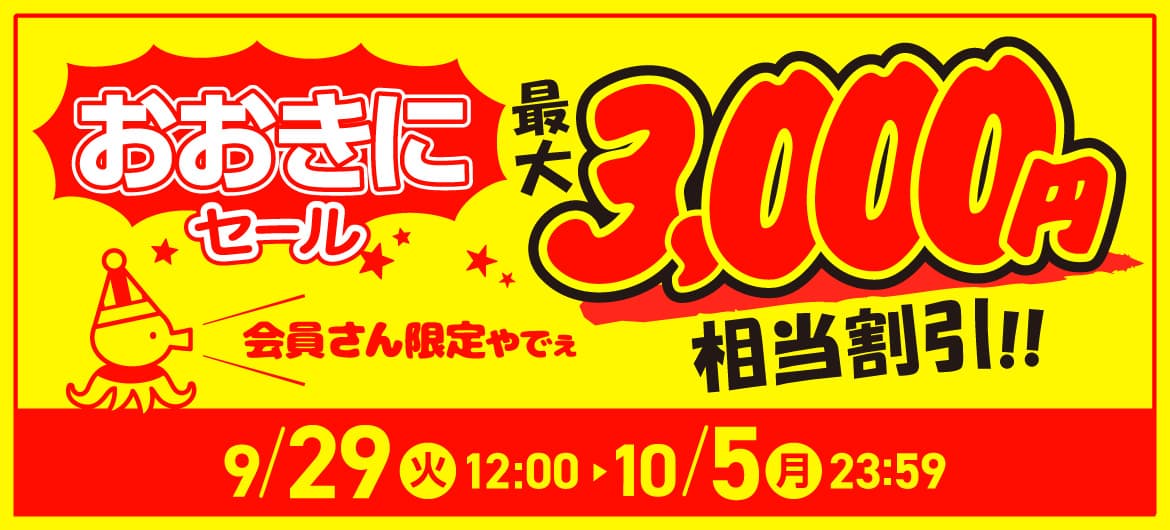 おおきにセール 最大3,000円相当割引!! 2026年09月29日(火)12:00 ~ 2026年10月05日(月)23:59