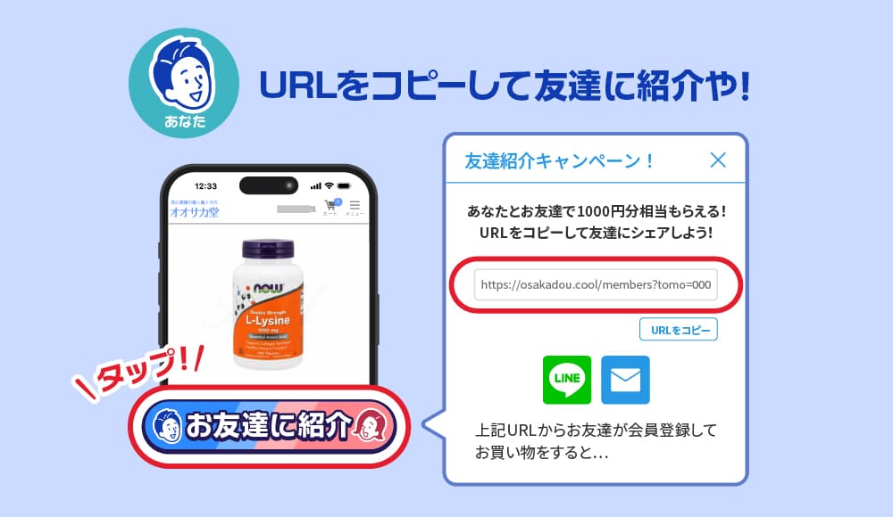 URLをコピーして友だちに紹介
