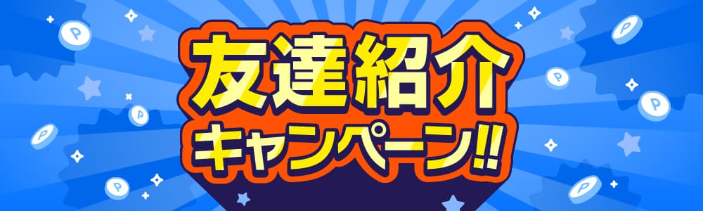友達紹介キャンペーン!!