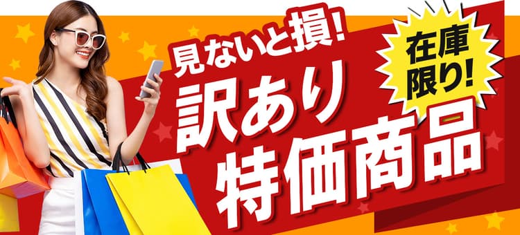 在庫限り!アウトレット 訳あり特価品