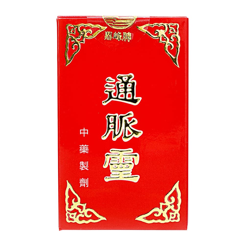 通脈霊
