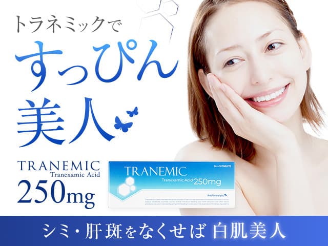 トラネミック250mg