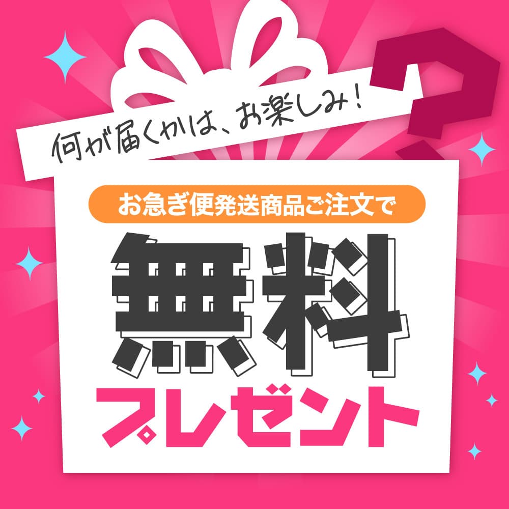 無料・プレゼント品
