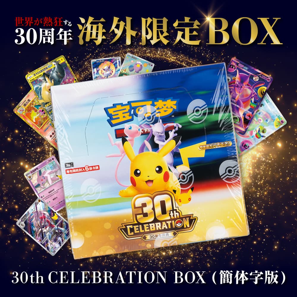 ポケモン30周年拡張パック(簡体字中国語版) 【1箱20袋】