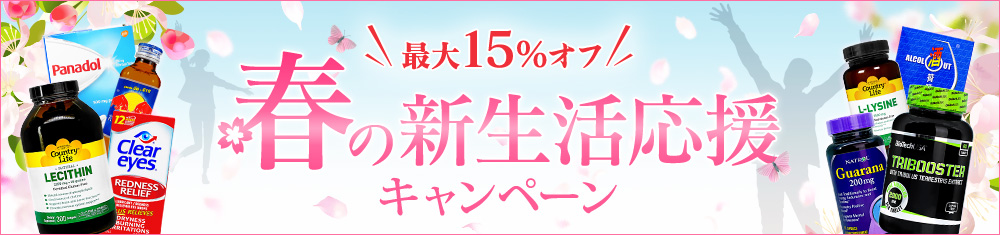 リピート率の高い定番商品が更にお得に★春の新生活応援キャンペーン開催中