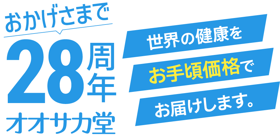 おかげさまで28年周年 オオサカ堂 世界の健康をお手頃価格でお届けします